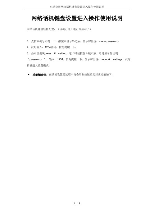 电销公司网络话机键盘设置进入操作使用说明