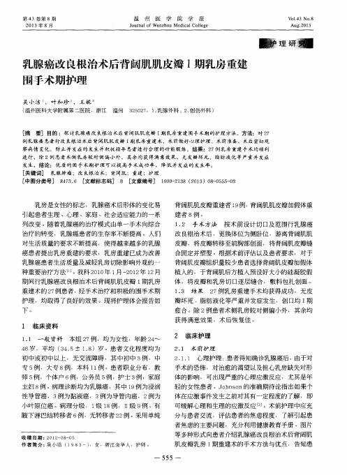 乳腺癌改良根治术后背阔肌肌皮瓣Ⅰ期乳房重建围手术期护理