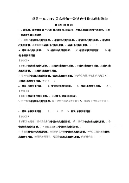 河南省息县第一高级中学2017届高三下学期第一次适应性测试理数试题