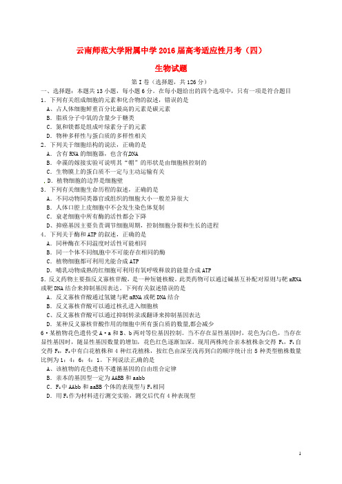 云南省师范大学附属中学2016届高三生物上学期适应性月考试题(四)
