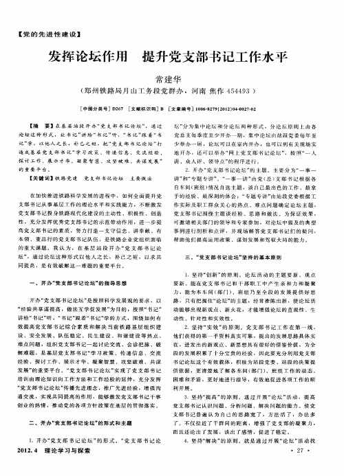 发挥论坛作用 提升党支部书记工作水平