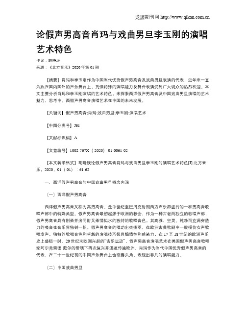 论假声男高音肖玛与戏曲男旦李玉刚的演唱艺术特色