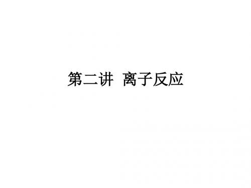 第二单元离子反应