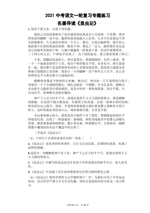 2021年中考语文一轮复习专题练习：名著导读《昆虫记》