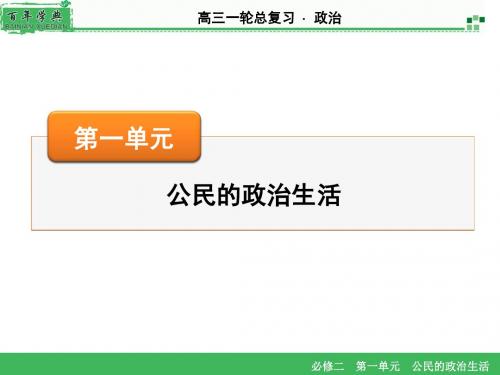 高三复习政治生活必修2 第1单元 第1课