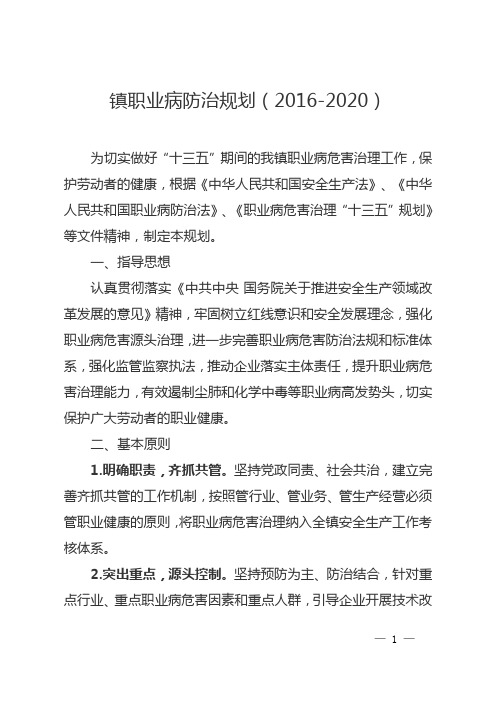 镇职业病防治规划(2016-2020)