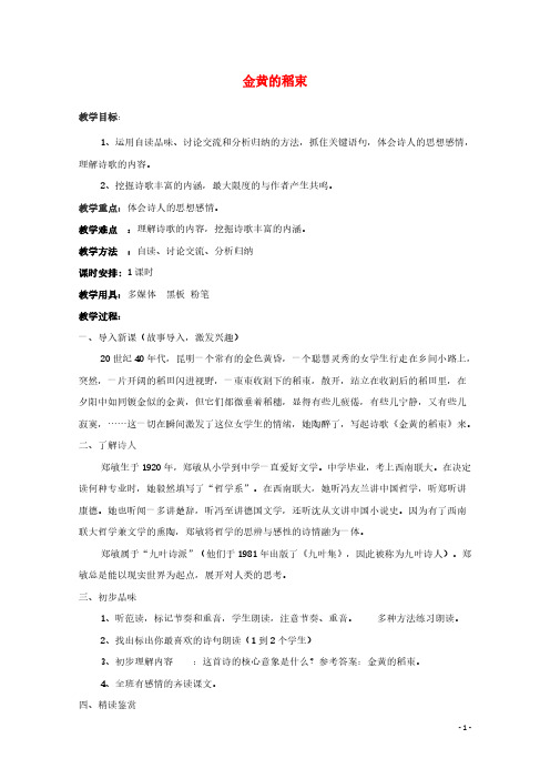 2020_2021学年高中语文诗歌部分第四单元金黄的稻束教案选修中国现代诗歌散文欣赏