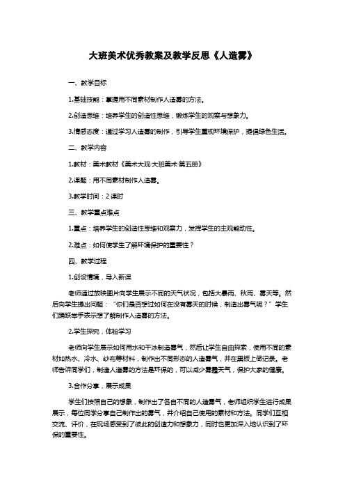 大班美术优秀教案及教学反思《人造雾》