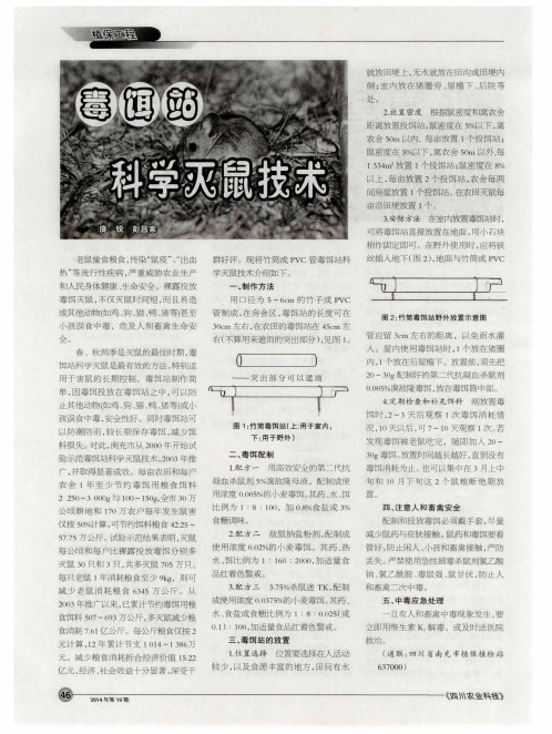 毒饵站科学灭鼠技术