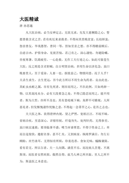 大医精诚文化及其道德内涵.doc