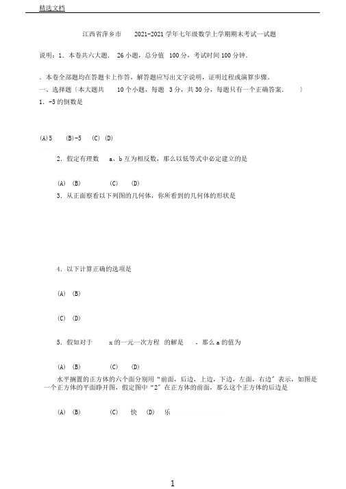 江西省萍乡市20172018学年七年级数学上学期期末考试试题新人教版