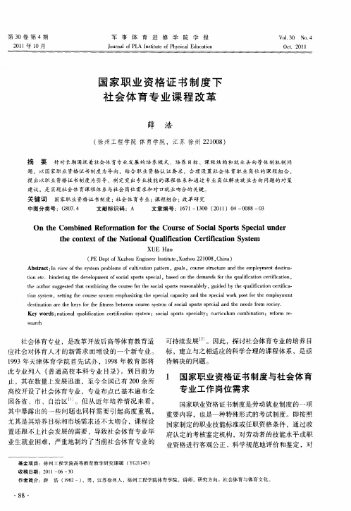 国家职业资格证书制度下社会体育专业课程改革