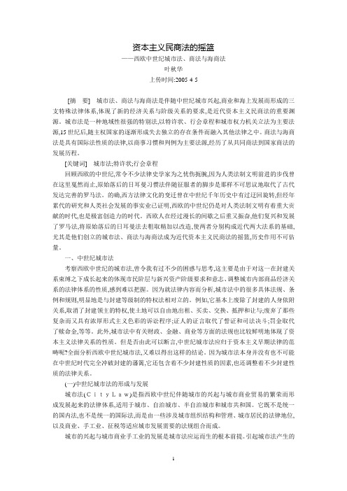 资本主义民商法的摇篮--西欧中世纪城市法、商法与海商法(叶秋华)