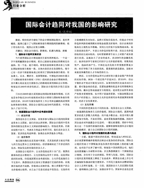 国际会计趋同对我国的影响研究