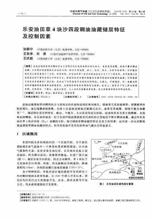 乐安油田草4块沙四段稠油油藏储层特征及控制因素