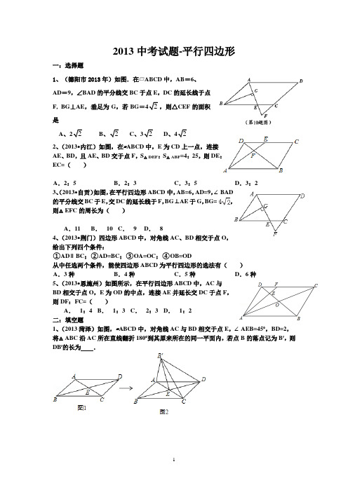 2013中考试题-平行四边形精选真题