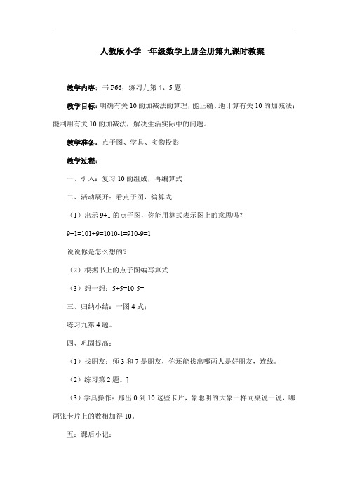 人教版小学一年级数学上册全册第九课时教案