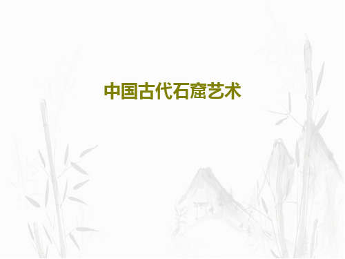 中国古代石窟艺术24页PPT