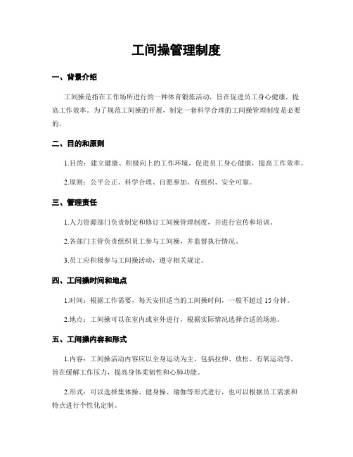 工间操管理制度