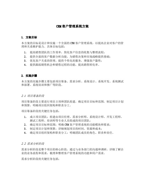 crm客户管理系统方案