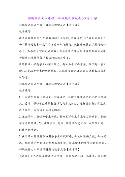 部编版语文六年级下册藏戏教学反思(推荐3篇)