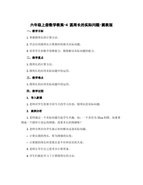 六年级上册数学教案-4 圆周长的实际问题-冀教版