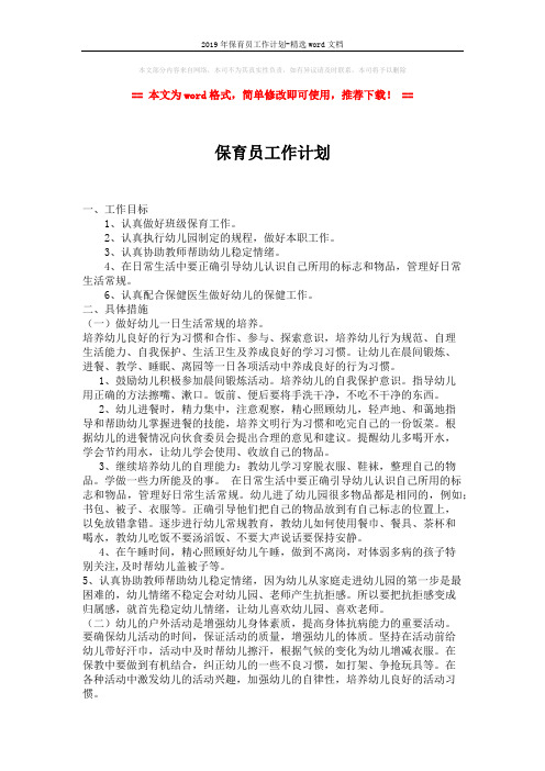 2019年保育员工作计划-精选word文档 (2页)