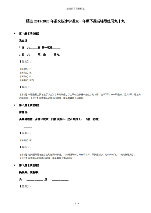 精选2019-2020年语文版小学语文一年级下课后辅导练习九十九