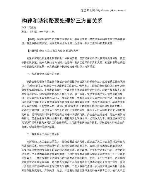 构建和谐铁路要处理好三方面关系