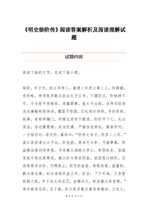 《明史徐阶传》阅读答案解析及阅读理解试题