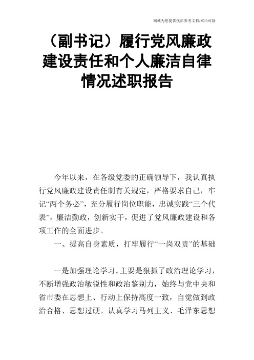 (副书记)履行党风廉政建设责任和个人廉洁自律情况述职报告