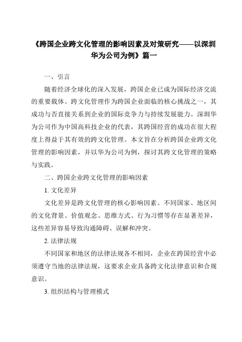 《2024年跨国企业跨文化管理的影响因素及对策研究——以深圳华为公司为例》范文