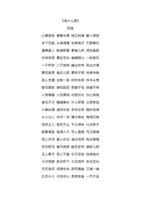 续小儿语