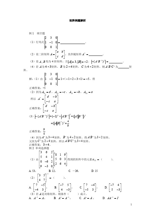 矩阵例题解析