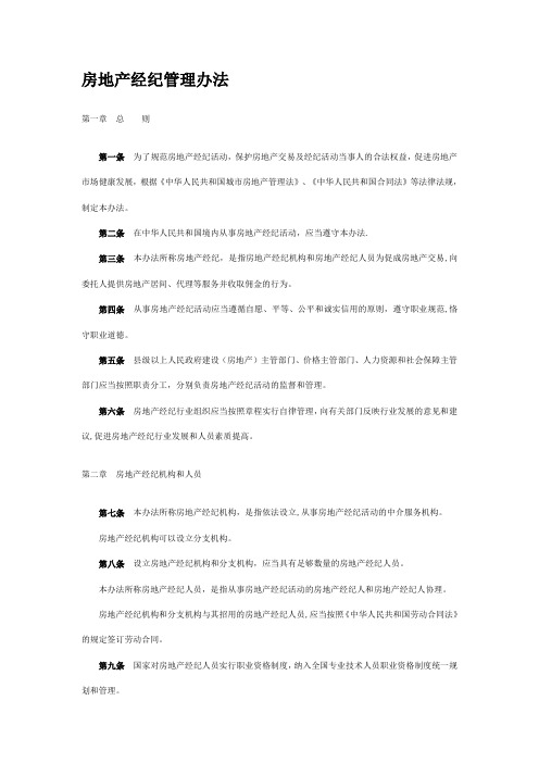 房地产经纪管理办法