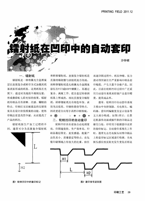 镭射纸在凹印中的自动套印
