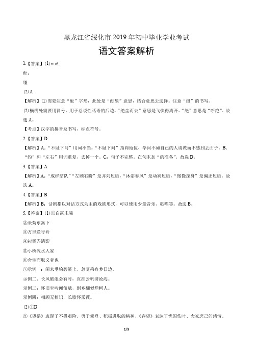 2019年黑龙江省绥化市中考语文试卷-答案