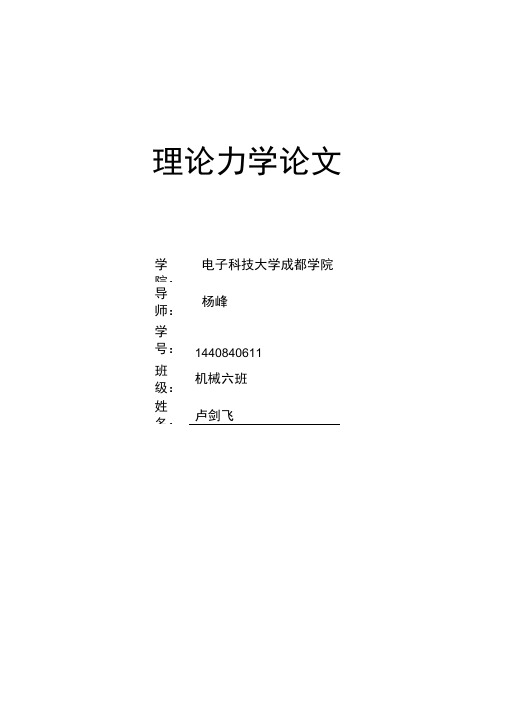 理论力学论文-机械6-11汇总