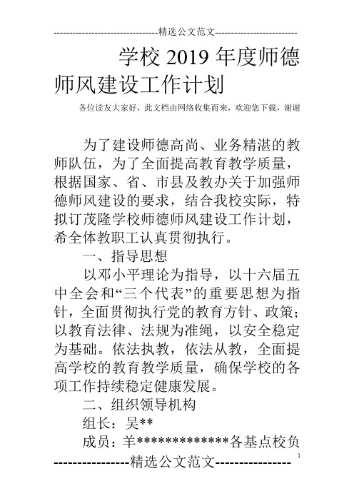 学校2019年度师德师风建设工作计划_1