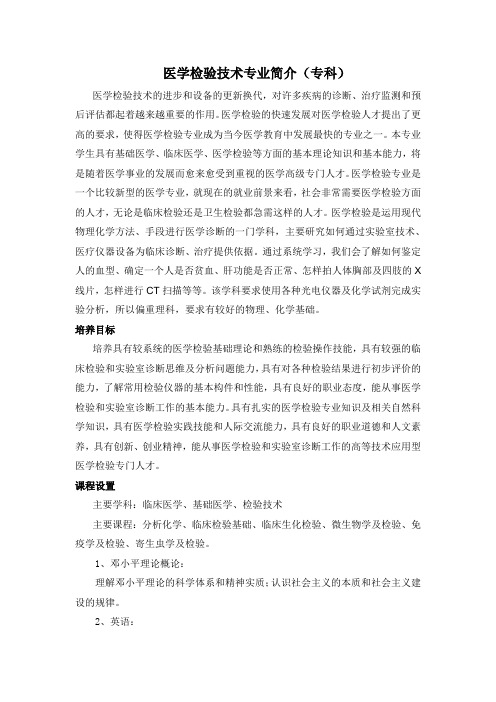 医学检验技术专业简介(专科)