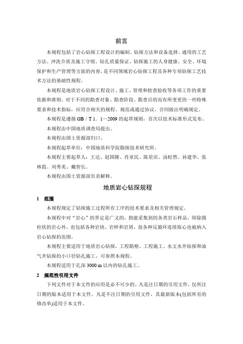 地质岩心钻探规程