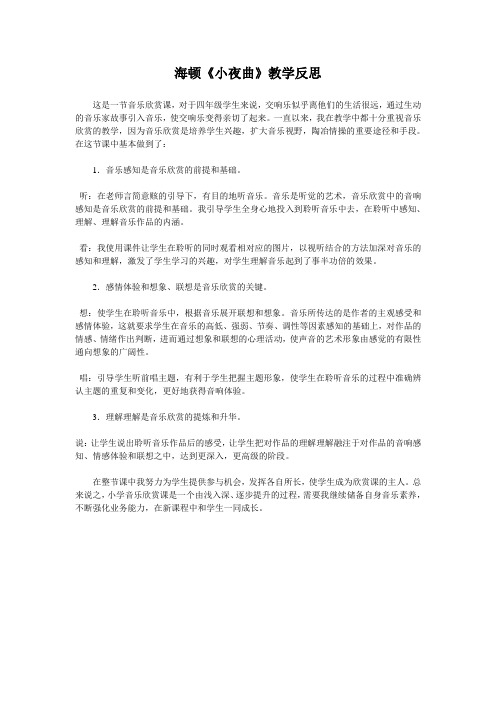 海顿《小夜曲》教学反思