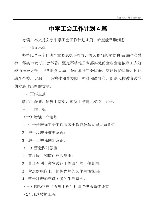 中学工会工作计划4篇