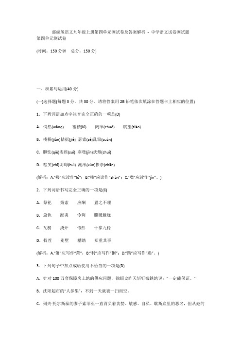 部编版语文九年级上册第四单元测试卷及答案解析 - 中学语文试卷测试题846