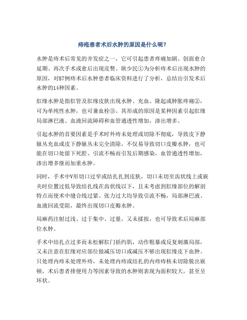 痔疮患者术后水肿的原因是什么呢？