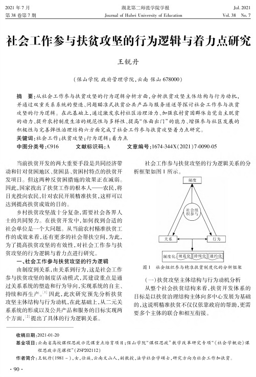 社会工作参与扶贫攻坚的行为逻辑与着力点研究