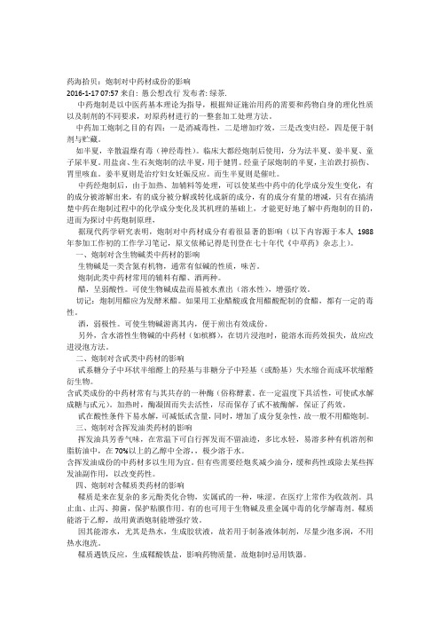 炮制对中药材成份的影响