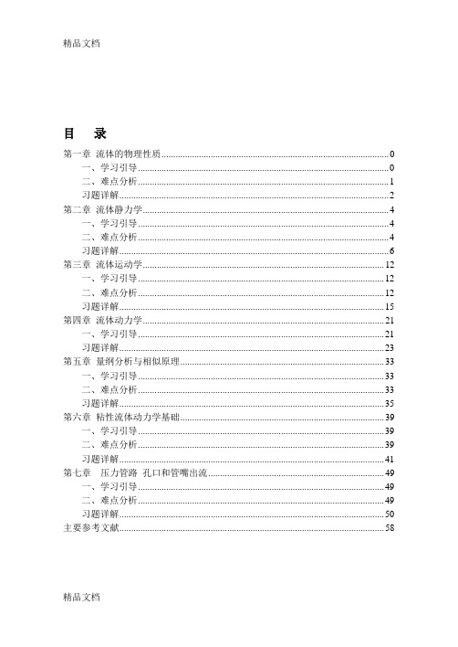 (整理)工程流体力学习题解析石油工业出版社杨树人