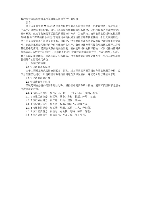 数理统计方法在建筑工程项目施工质量管理中的应用