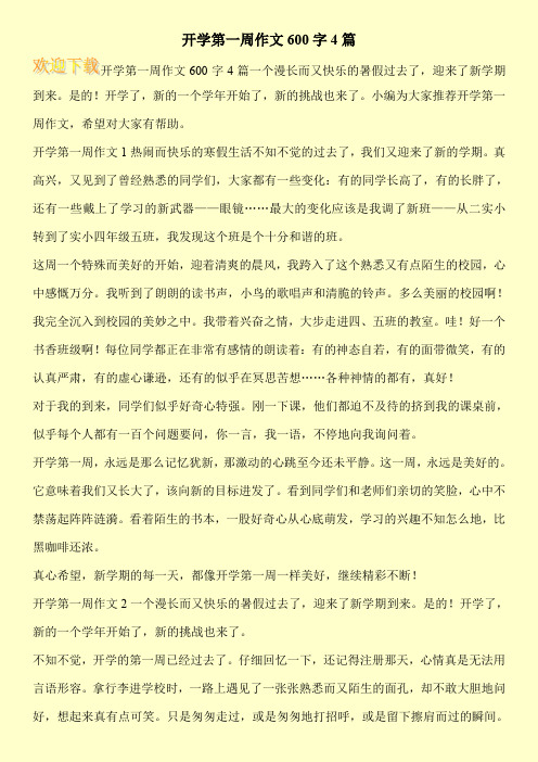 开学第一周作文600字4篇